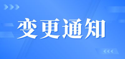 變更公告 | 榮祥中建工集團辦公大樓正式更名